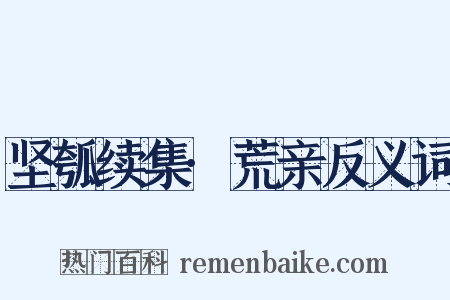 坚瓠续集·荒亲反义词是什么意思的图片